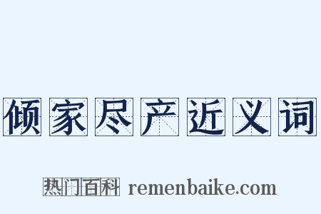 倾家尽产近义词是什么意思的图片